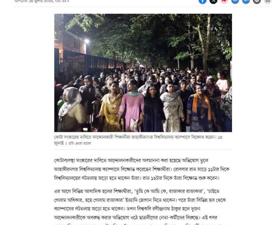 জাহাঙ্গীরনগর বিশ্ববিদ্যালয়ে কোটা সংস্কার আন্দোলনকারীদের বিক্ষোভ