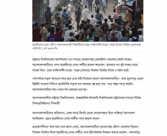 চট্টগ্রাম নগরেও আন্দোলনকারীদের ওপর ছাত্রলীগের হামলা