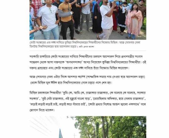 কোটা সংস্কারের দাবিতে কুমিল্লা বিশ্ববিদ্যালয়ের শিক্ষার্থীদের বিক্ষোভ