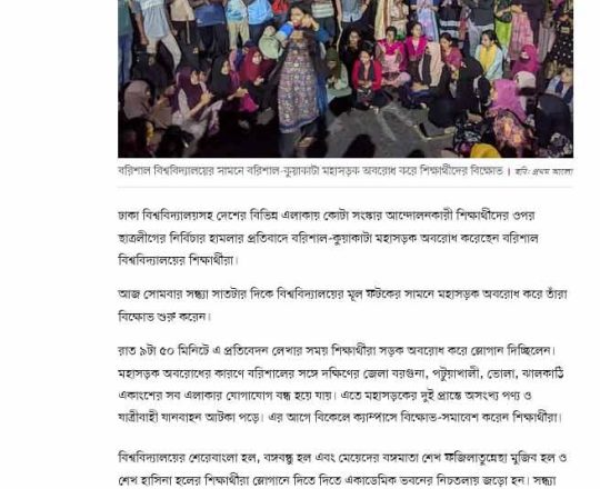 আন্দোলনকারীদের ওপর হামলার প্রতিবাদে বরিশাল-কুয়াকাটা মহাসড়ক অবরোধ