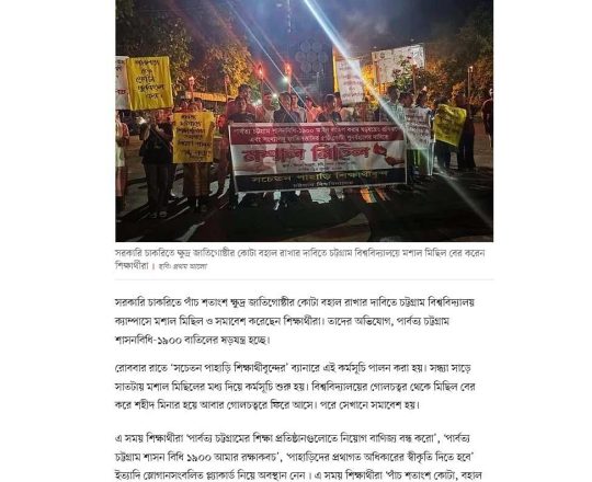 ক্ষুদ্র জাতিগোষ্ঠীর কোটা বহালের দাবিতে চট্টগ্রাম বিশ্ববিদ্যালয়ে মশাল মিছিল