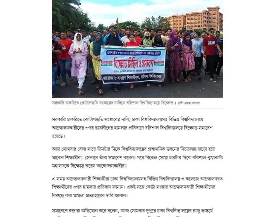 আন্দোলনকারীদের ওপর ছাত্রলীগের হামলার প্রতিবাদে বরিশাল বিশ্ববিদ্যালয়ে বিক্ষোভ