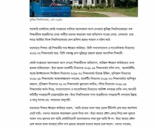 ছাত্রলীগের বিরুদ্ধে কুমিল্লা বিশ্ববিদ্যালয়ের আন্দোলনকারী ছাত্রকে মারধরের অভিযোগ