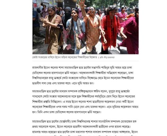 ইডেনের শিক্ষার্থীদের ওপর গরম পানি ঢেলে মারধরের অভিযোগ, ছাত্র ফ্রন্ট নেতা সুমি হাসপাতালে