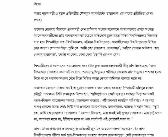 ‘রাজাকার’ স্লোগান নিয়ে মন্ত্রী–প্রতিমন্ত্রীদের ক্ষোভ