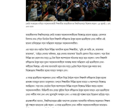 জাহাঙ্গীরনগর বিশ্ববিদ্যালয়ে কোটা সংস্কার আন্দোলনকারীদের বিক্ষোভে হামলা