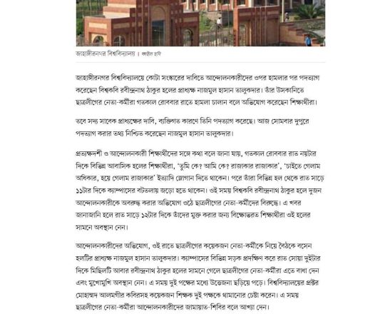 জাহাঙ্গীরনগরে আন্দোলনকারীদের ওপর হামলায় ‘উসকানি’, তোপের মুখে প্রাধ্যক্ষের পদত্যাগ