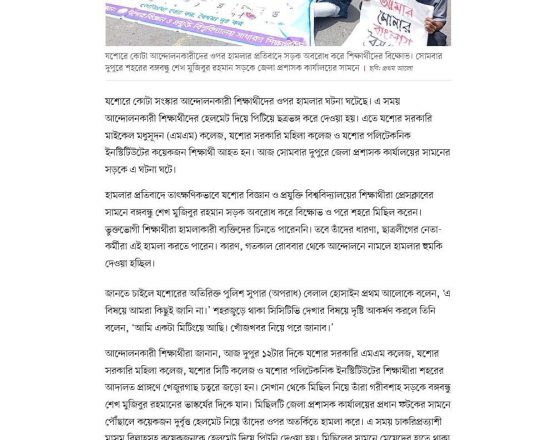 যশোরে কোটা আন্দোলনকারীদের ওপর হামলা, প্রতিবাদে সড়ক অবরোধ