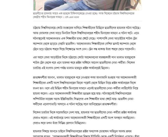 শাটল ট্রেন চলাচলে বাধা, মিছিলেও হামলা ছাত্রলীগের