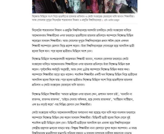 শাহজালাল বিশ্ববিদ্যালয়ে আন্দোলনরত শিক্ষার্থীদের ওপর ছাত্রলীগের হামলার প্রতিবাদে মিছিল