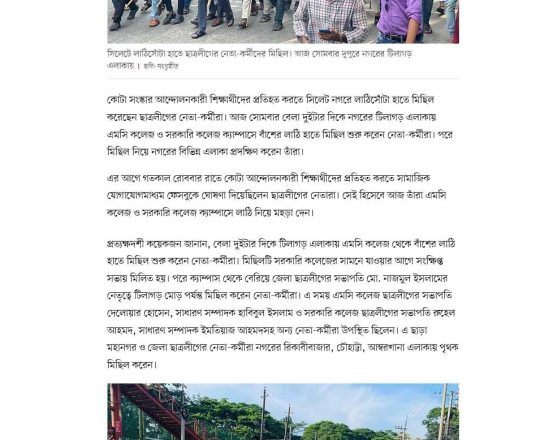 আন্দোলনকারীদের ঠেকাতে সিলেটে লাঠিসোঁটা হাতে ছাত্রলীগের মিছিল