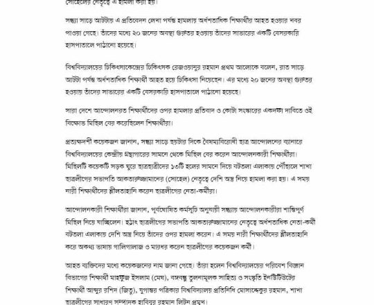 জাহাঙ্গীরনগর বিশ্ববিদ্যালয়ে কোটা আন্দোলনকারীদের ওপর ছাত্রলীগের হামলা, আহত অর্ধশতাধিক