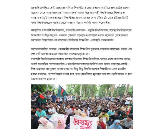 রাজশাহী বিশ্ববিদ্যালয়ের প্যারিস রোডে শিক্ষার্থীদের বিক্ষোভ