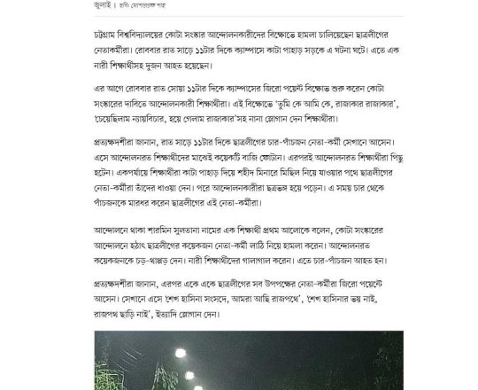 চট্টগ্রাম বিশ্ববিদ্যালয়ে রাতে কোটা সংস্কার আন্দোলনকারীদের বিক্ষোভে হামলা