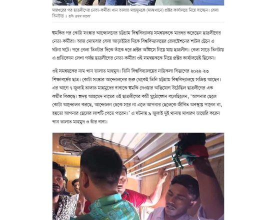 হুমকির পর কোটা সংস্কার আন্দোলনের সমন্বয়ককে মারধর ছাত্রলীগের