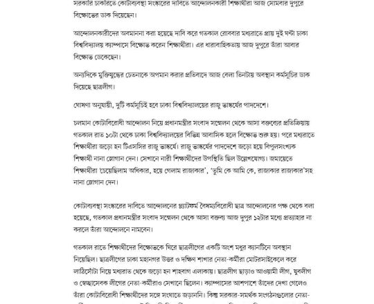 ঢাকা বিশ্ববিদ্যালয়ে আন্দোলনকারীদের বিক্ষোভ দুপুরে, বিকেলে ছাত্রলীগের অবস্থান