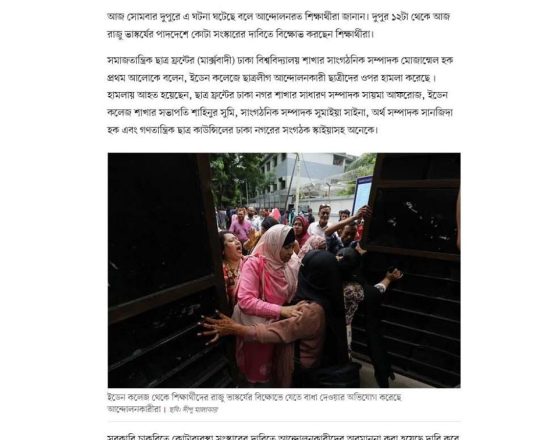 রাজু ভাস্কর্যে বিক্ষোভে যাওয়ার সময় ইডেন কলেজের শিক্ষার্থীদের ওপর ছাত্রলীগের হামলার অভিযোগ