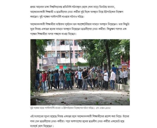 ঢাবিতে কয়েক জায়গায় আন্দোলনকারী ও ছাত্রলীগের সংঘর্ষ