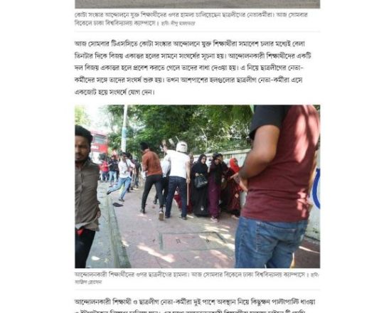 আন্দোলনকারীদের ওপর ছাত্রলীগের হামলা, মারধর