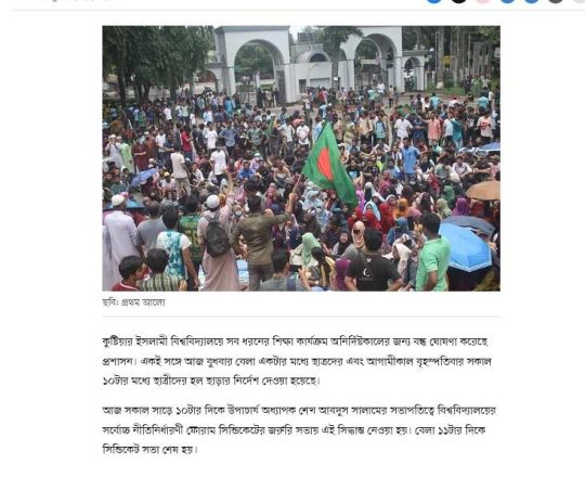 ইসলামী বিশ্ববিদ্যালয় অনির্দিষ্টকালের জন্য বন্ধ, হল ছাড়ার নির্দেশ