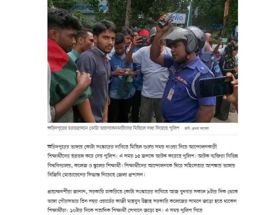 ভাঙ্গায় পুলিশি বাধায় মিছিল করতে পারলেন না শিক্ষার্থীরা