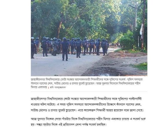 জাহাঙ্গীরনগর বিশ্ববিদ্যালয়ে আন্দোলনকারীদের সঙ্গে পুলিশের সংঘর্ষ চলছে