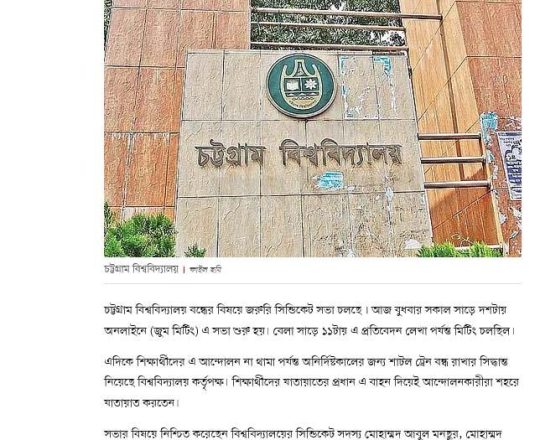 চট্টগ্রাম বিশ্ববিদ্যালয়ের সিন্ডিকেট সভা চলছে, অনির্দিষ্টকালের জন্য বন্ধ শাটল