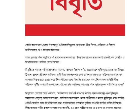 কোটা আন্দোলন থেকে উসকানিমূলক স্লোগানের নিন্দা সাবেক ছাত্রনেতাদের