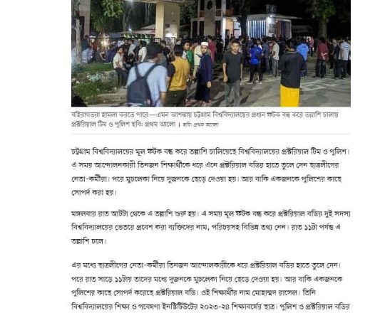 চট্টগ্রাম বিশ্ববিদ্যালয়ের প্রধান ফটক বন্ধ করে তল্লাশি, ৩ আন্দোলনকারী আটক