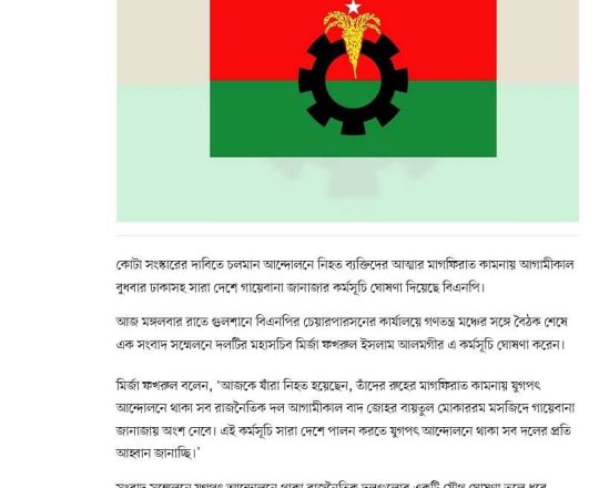 গায়েবানা জানাজার কর্মসূচি দিয়েছে বিএনপি