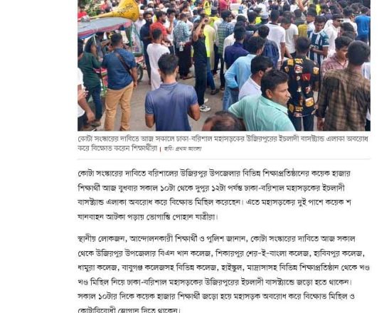 কোটা সংস্কার আন্দোলন : উজিরপুরে ঢাকা-বরিশাল মহাসড়ক অবরোধ করে শিক্ষার্থীদের বিক্ষোভ