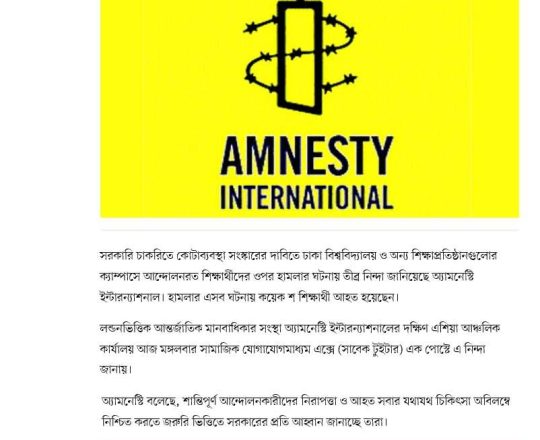 শিক্ষার্থীদের ওপর হামলার কঠোর নিন্দা অ্যামনেস্টির