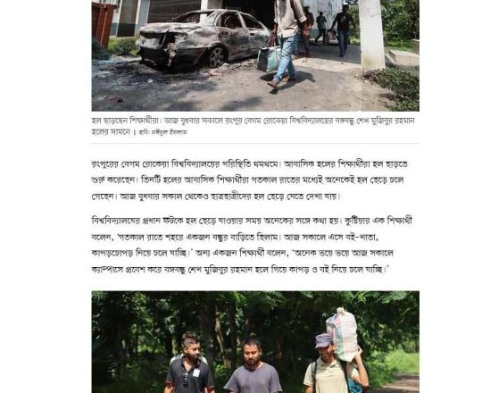 রংপুরে রোকেয়া বিশ্ববিদ্যালয়ের শিক্ষার্থীরা হল ছাড়তে শুরু করেছেন