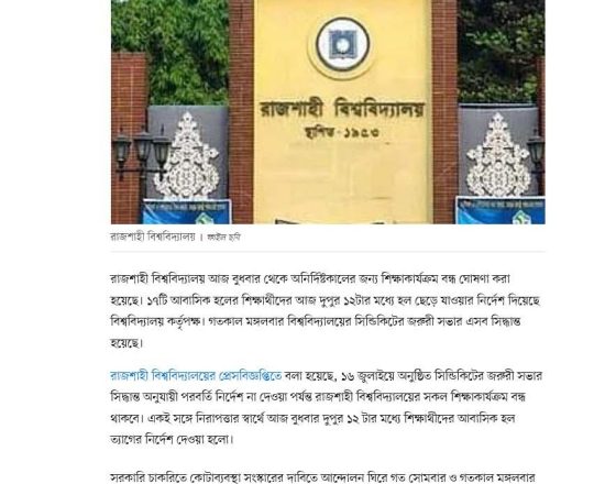 পরবর্তী নির্দেশ না দেওয়া পর্যন্ত রাজশাহী বিশ্ববিদ্যালয়ের শিক্ষাকার্যক্রম বন্ধ