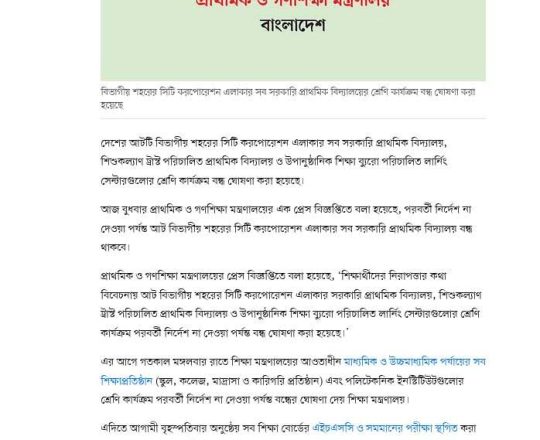 স্কুল–কলেজ–মাদ্রাসার পর সিটি করপোরেশনের সরকারি প্রাথমিক বিদ্যালয় বন্ধ