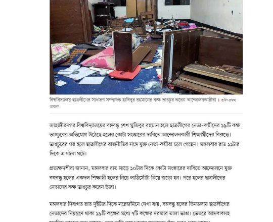 বঙ্গবন্ধু হলে ছাত্রলীগ নেতাদের কক্ষ ভাঙচুর, হল ছেড়েছেন সংগঠনটির নেতারা