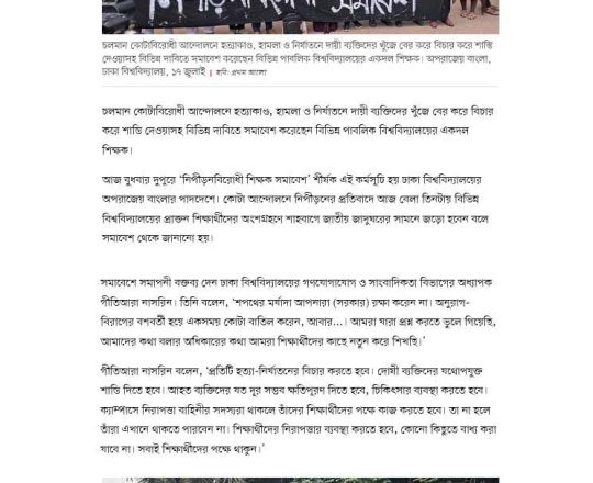 ঢাকা বিশ্ববিদ্যালয়: কোটা আন্দোলনে হত্যাকাণ্ড ও নির্যাতনের বিচারের দাবিতে শিক্ষকদের সমাবেশ