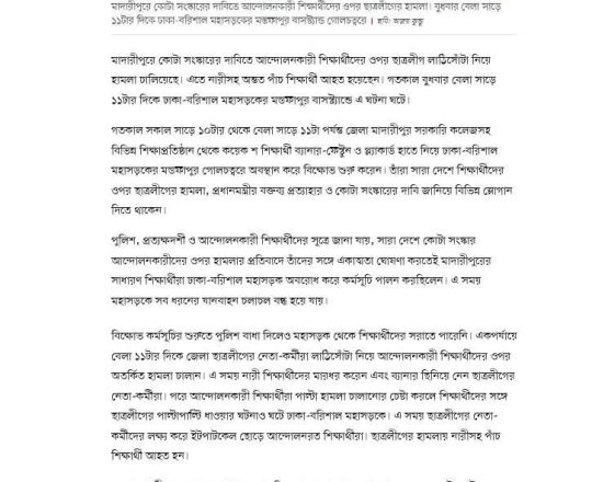 ঢাকা-বরিশাল মহাসড়কে আন্দোলনকারী শিক্ষার্থীদের ওপর ছাত্রলীগের হামলা