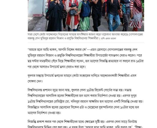 গোপালগঞ্জে হল ত্যাগের বিজ্ঞপ্তি প্রত্যাহারের দাবি শিক্ষার্থীদের, উপাচার্যের ভবন ঘেরাও