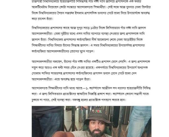 রাজশাহী বিশ্ববিদ্যালয়ে ছাত্ররাজনীতি নিষিদ্ধসহ পাঁচ দফা দাবিতে আলটিমেটাম, উপাচার্য অবরুদ্ধ