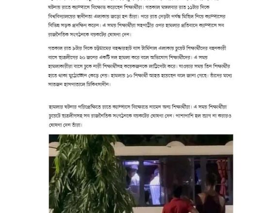চুয়েট ক্যাম্পাসে সব রাজনৈতিক সংগঠনকে বয়কটের ডাক শিক্ষার্থীদের