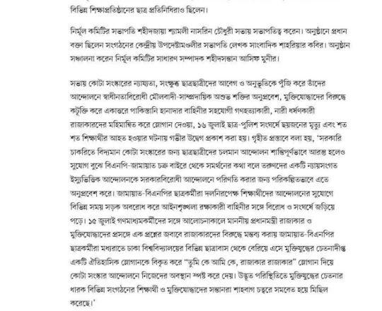 কোটার আন্দোলন সংঘাতে ঠেলে গৃহযুদ্ধ সৃষ্টির ষড়যন্ত্র চলছে: ঘাতক দালাল নির্মূল কমিটি