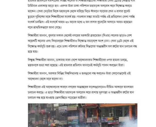 বরিশালে মহাসড়ক অবরোধ করে বিক্ষোভ, দফায় দফায় সংঘর্ষে পুলিশসহ আহত ২০