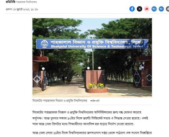 শাহজালাল বিশ্ববিদ্যালয়ের শিক্ষার্থীদের বেলা ৩টার মধ্যে হল ছাড়ার নির্দেশ