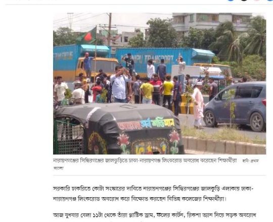 নারায়ণগঞ্জের জালকুড়িতে লিঙ্ক অবরোধ করেছেন কলেজ শিক্ষার্থীরা