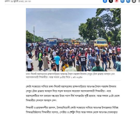 আশুগঞ্জে মহাসড়ক অবরোধ শিক্ষার্থীদের, সকাল থেকে যান চলাচল বন্ধ