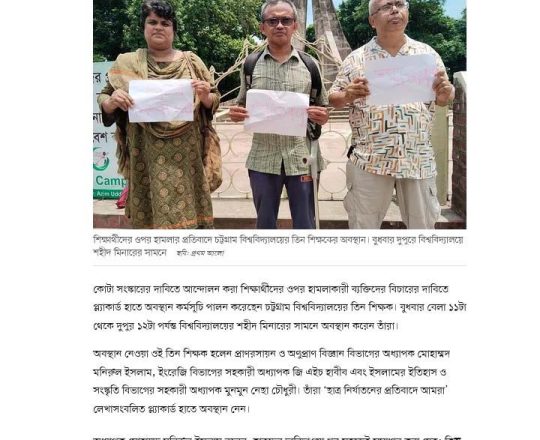 প্ল্যাকার্ড হাতে নিয়ে শিক্ষার্থীদের ওপর হামলার প্রতিবাদ তিন শিক্ষকের