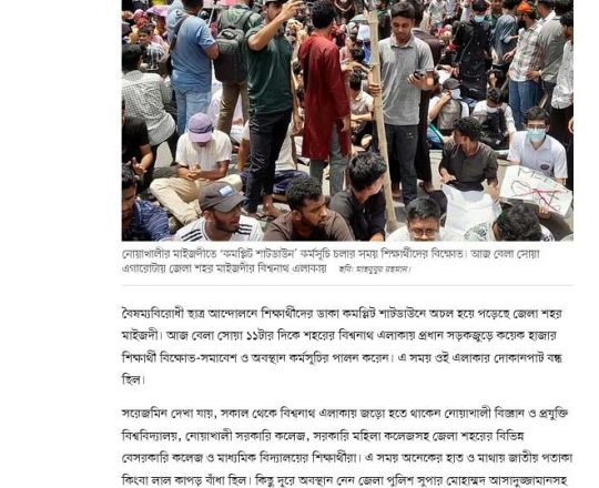 কমপ্লিট শাটডাউনে অচল নোয়াখালী