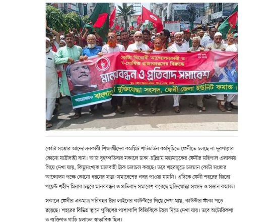 ফেনীতে দূরপাল্লার বাস বন্ধ, মুক্তিযোদ্ধা ও তাঁদের সন্তানের মানববন্ধন