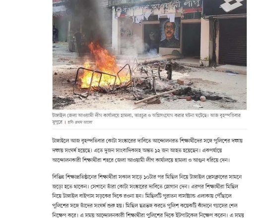 টাঙ্গাইলে আওয়ামী লীগ কার্যালয়ে হামলা, অগ্নিসংযোগ